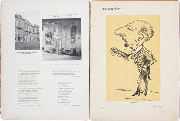 Столица и усадьба. Журнал красивой жизни. 1914. № 9. СПб.: Издатель В.П. Крымов, 1914.